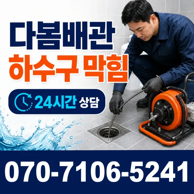 전북 전주시 덕진구 벚꽃길 세면대뚫기 상담 이미지 2