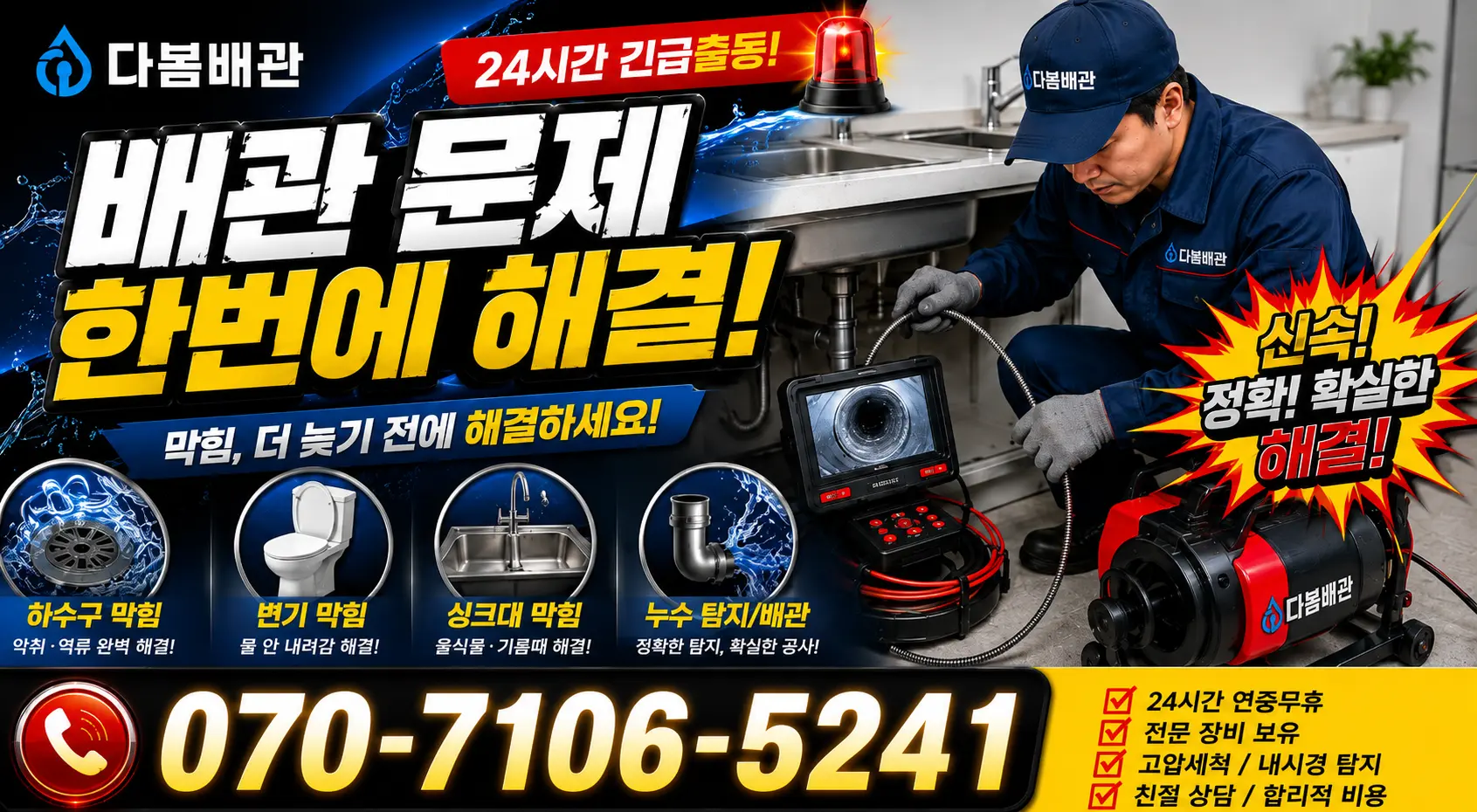 전북 전주시 덕진구 벚꽃길 세면대뚫기 24시간 긴급출동 상담 안내